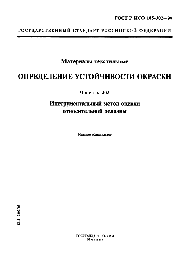 ГОСТ Р ИСО 105-J02-99 1 страница