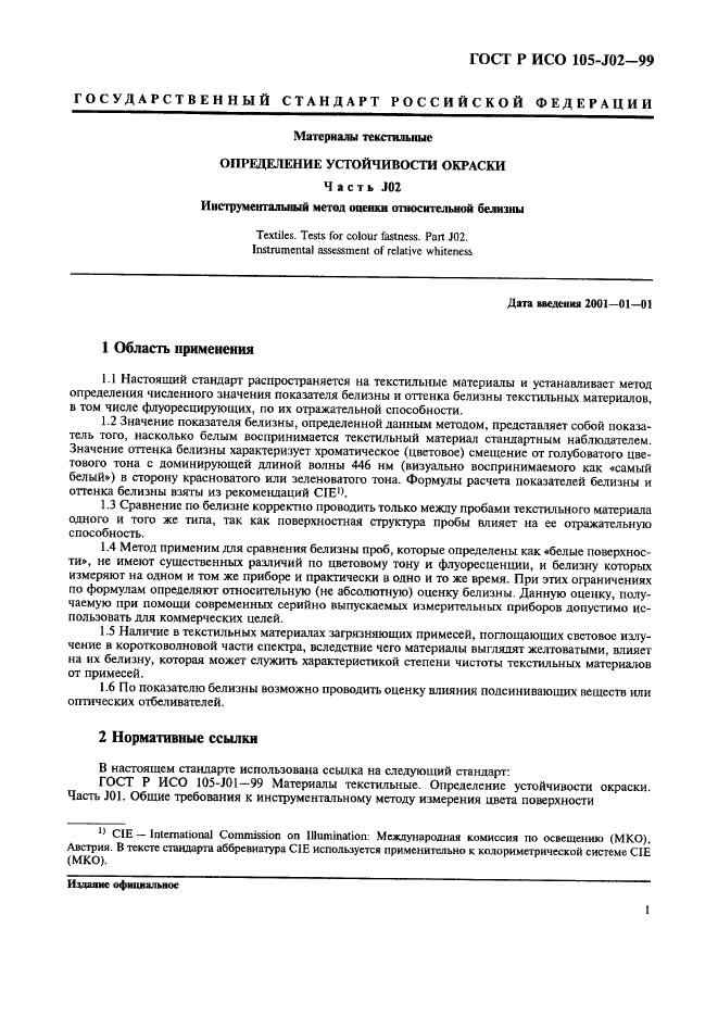 ГОСТ Р ИСО 105-J02-99 6 страница