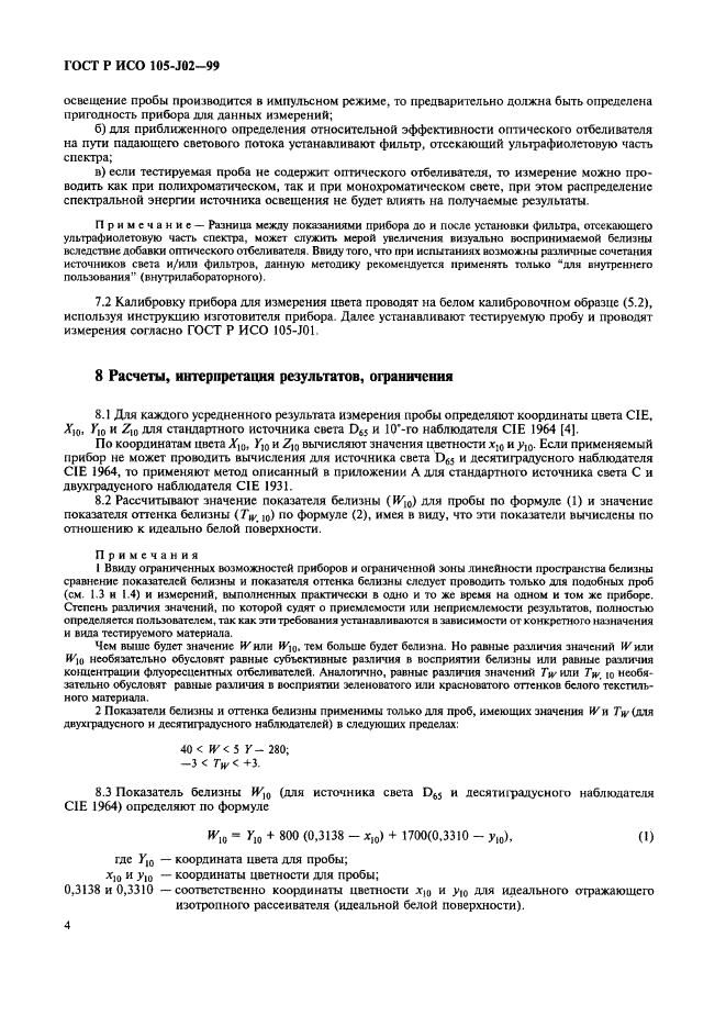 ГОСТ Р ИСО 105-J02-99 9 страница