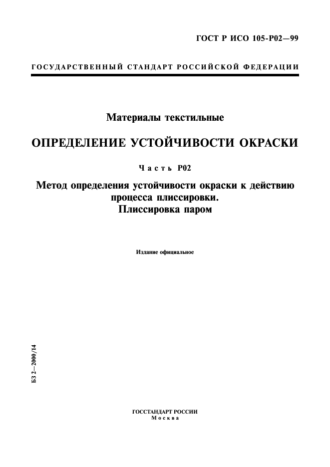 ГОСТ Р ИСО 105-P02-99 1 страница