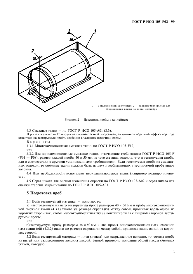 ГОСТ Р ИСО 105-P02-99 6 страница