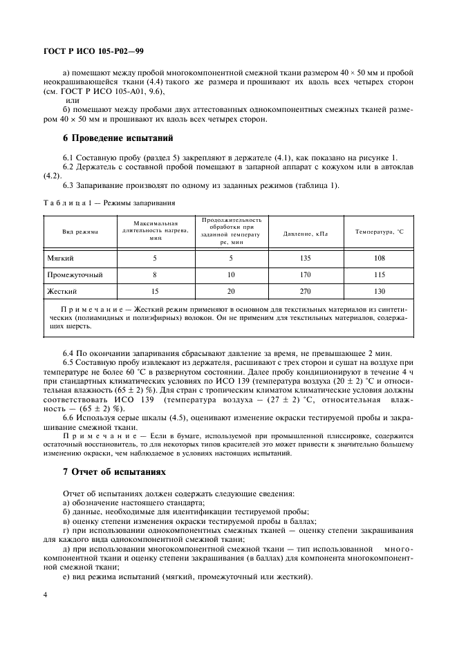 ГОСТ Р ИСО 105-P02-99 7 страница