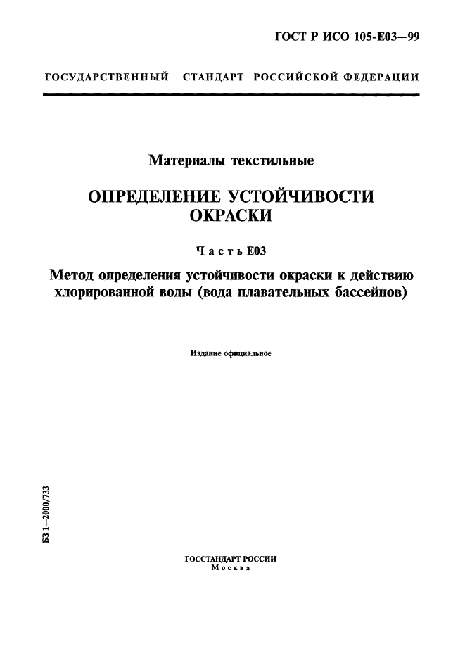 ГОСТ Р ИСО 105-E03-99 1 страница