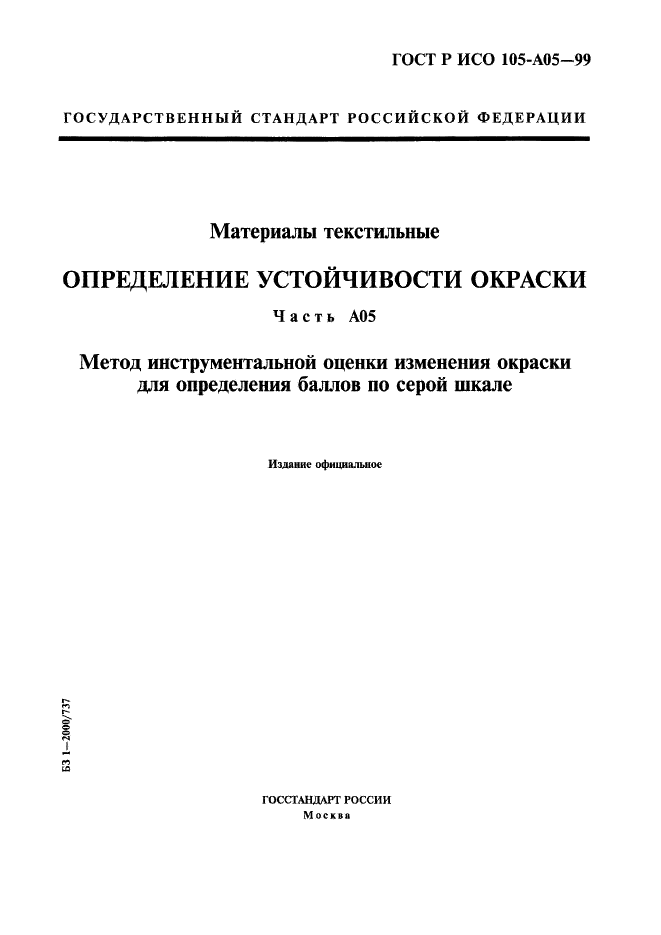 ГОСТ Р ИСО 105-A05-99 1 страница