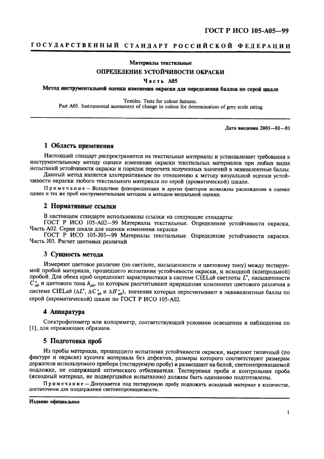 ГОСТ Р ИСО 105-A05-99 5 страница