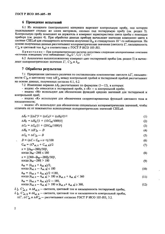 ГОСТ Р ИСО 105-A05-99 6 страница