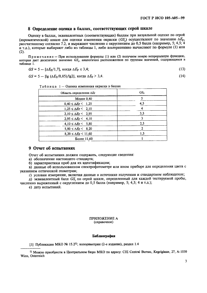 ГОСТ Р ИСО 105-A05-99 7 страница