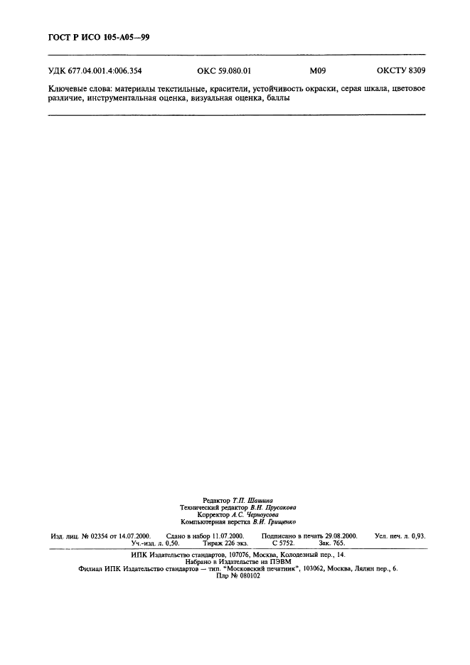 ГОСТ Р ИСО 105-A05-99 8 страница