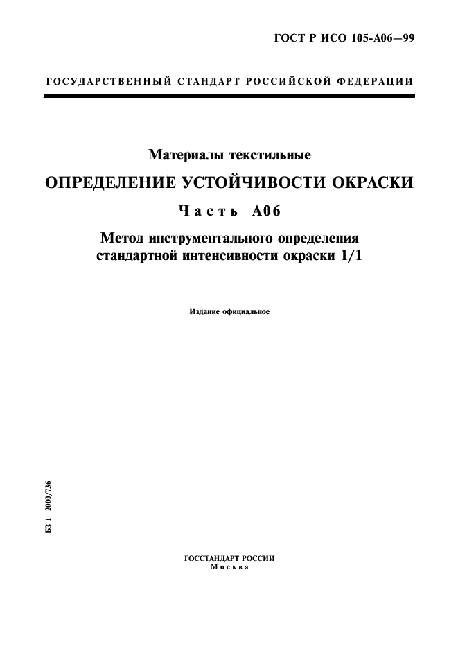 ГОСТ Р ИСО 105-A06-99 1 страница