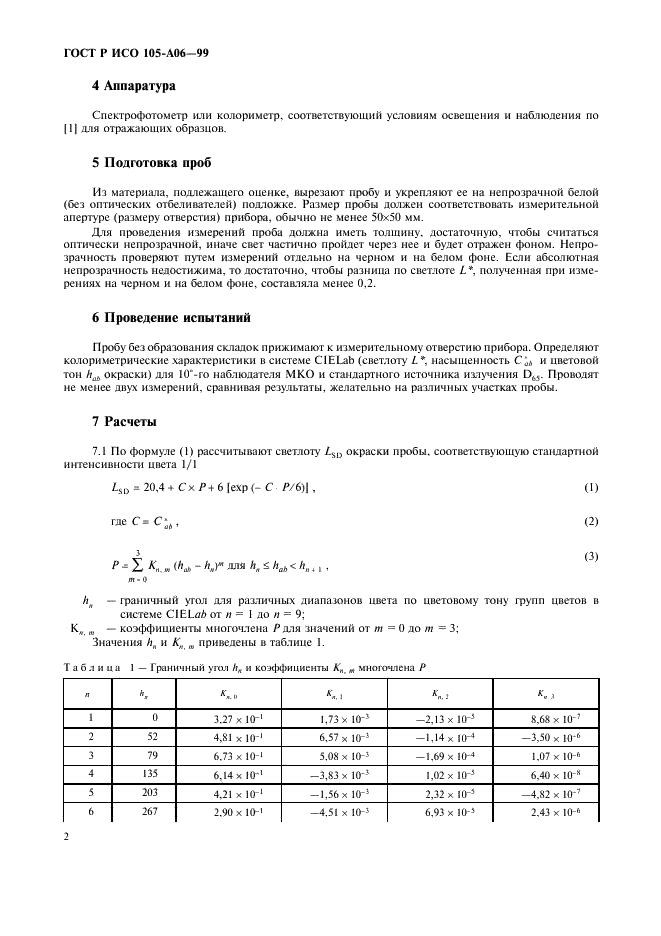 ГОСТ Р ИСО 105-A06-99 6 страница