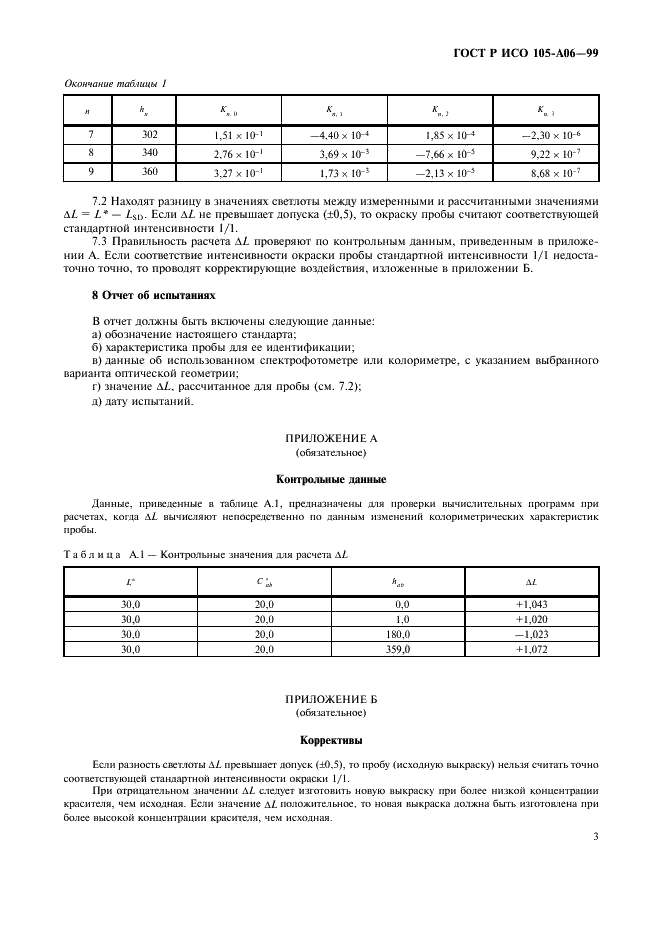 ГОСТ Р ИСО 105-A06-99 7 страница