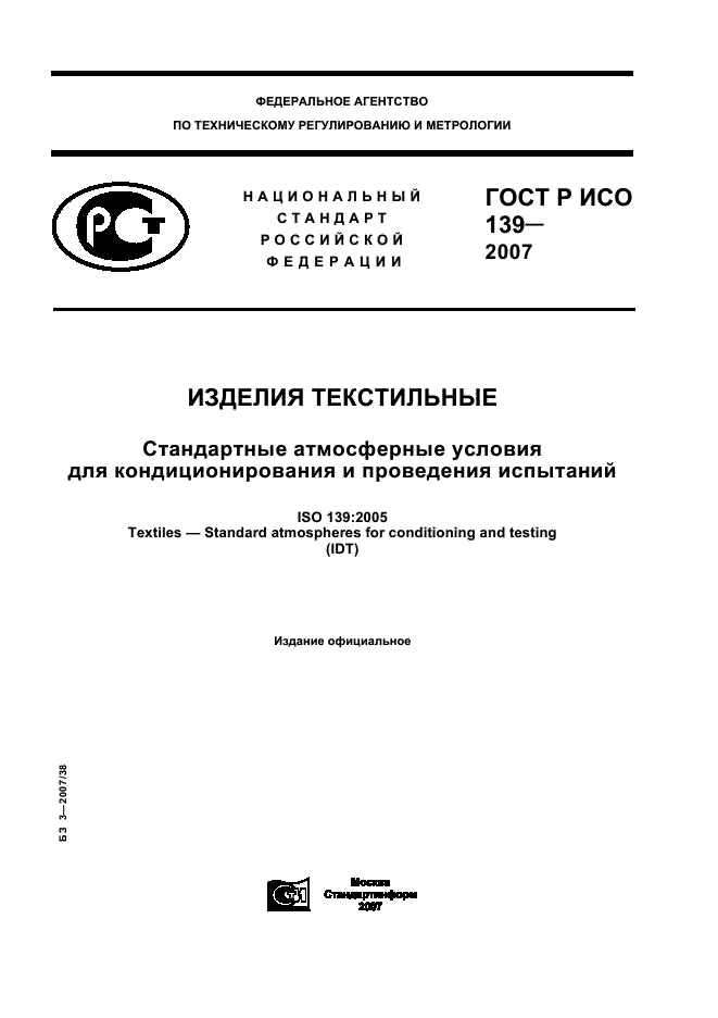 ГОСТ Р ИСО 139-2007 1 страница