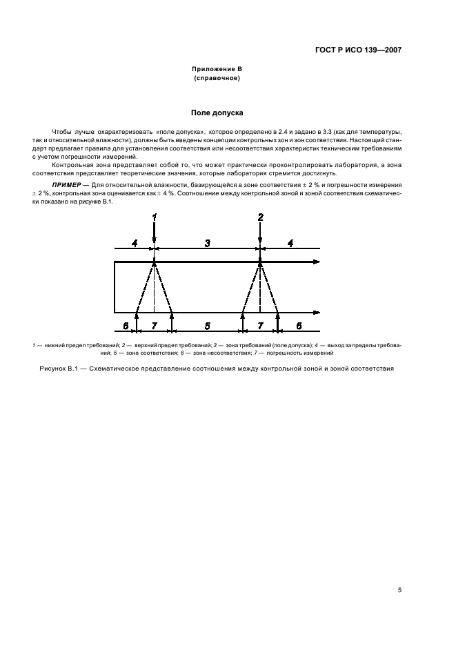 ГОСТ Р ИСО 139-2007 8 страница