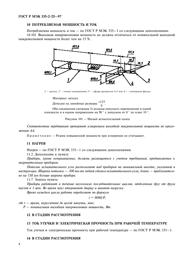 ГОСТ Р МЭК 335-2-25-97 7 страница