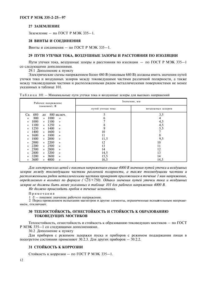 ГОСТ Р МЭК 335-2-25-97 15 страница