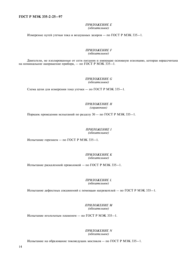 ГОСТ Р МЭК 335-2-25-97 17 страница