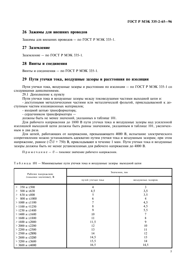 ГОСТ Р МЭК 335-2-65-96 8 страница