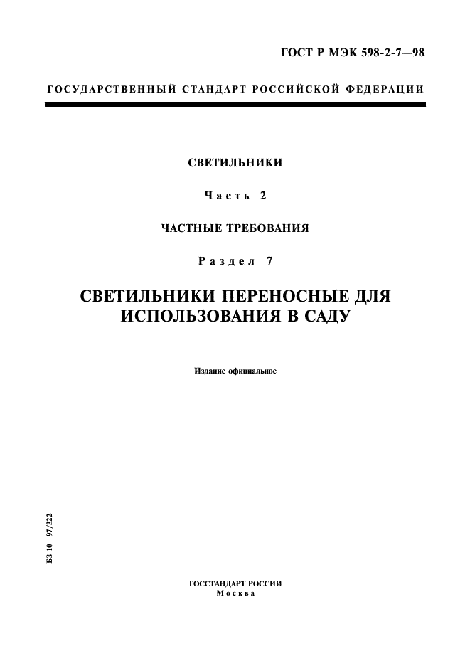 ГОСТ Р МЭК 598-2-7-98 1 страница