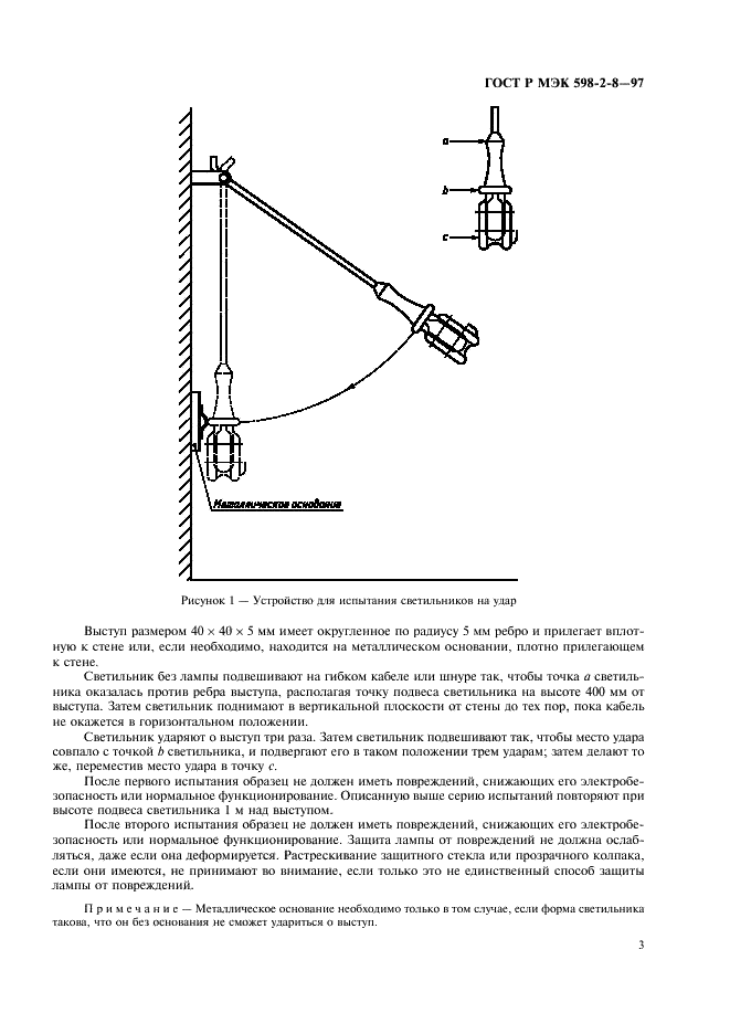 ГОСТ Р МЭК 598-2-8-97 7 страница