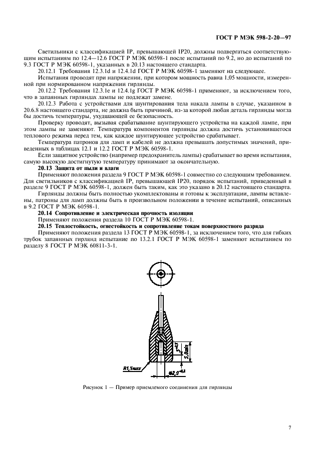 ГОСТ Р МЭК 598-2-20-97 9 страница