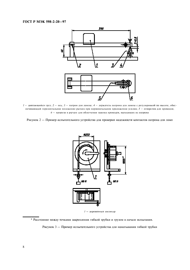 ГОСТ Р МЭК 598-2-20-97 10 страница