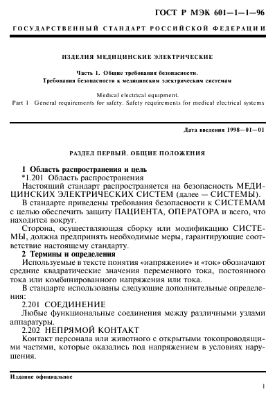 ГОСТ Р МЭК 601-1-1-96 5 страница