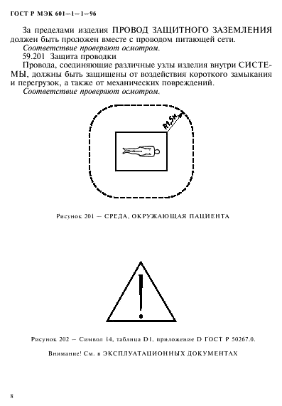 ГОСТ Р МЭК 601-1-1-96 12 страница