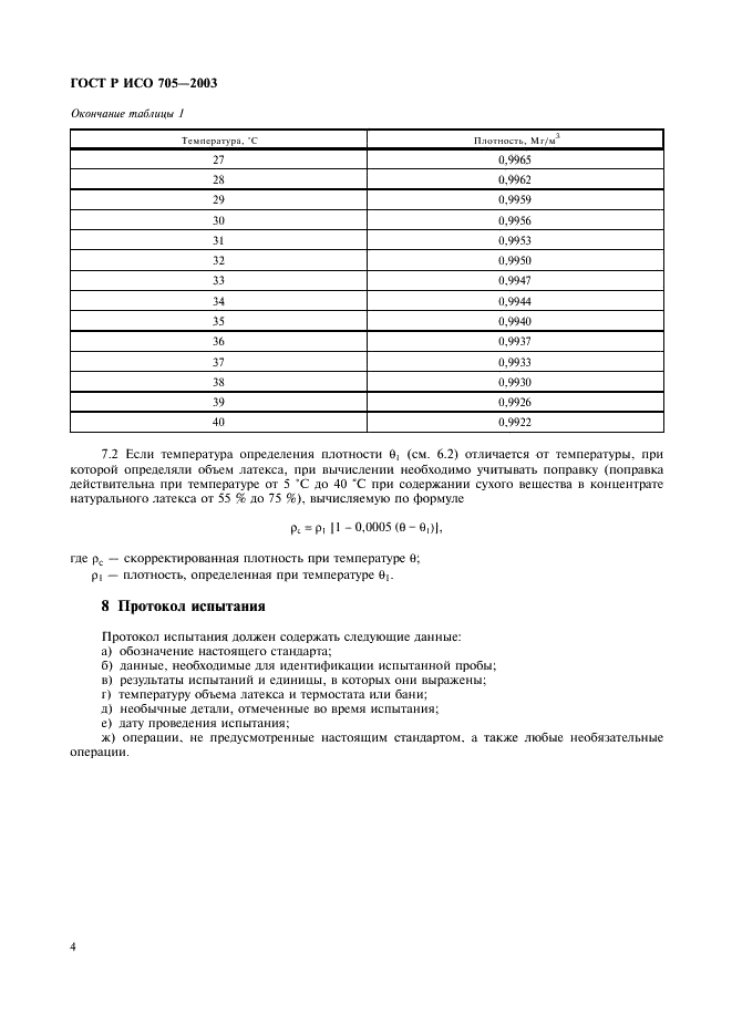 ГОСТ Р ИСО 705-2003 7 страница