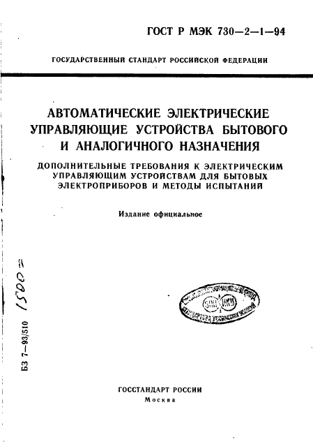 ГОСТ Р МЭК 730-2-1-94 1 страница