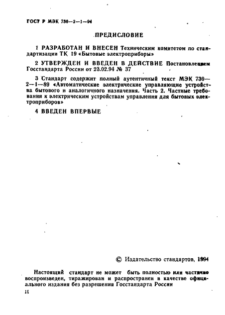 ГОСТ Р МЭК 730-2-1-94 2 страница