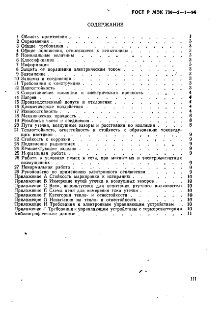 ГОСТ Р МЭК 730-2-1-94 3 страница