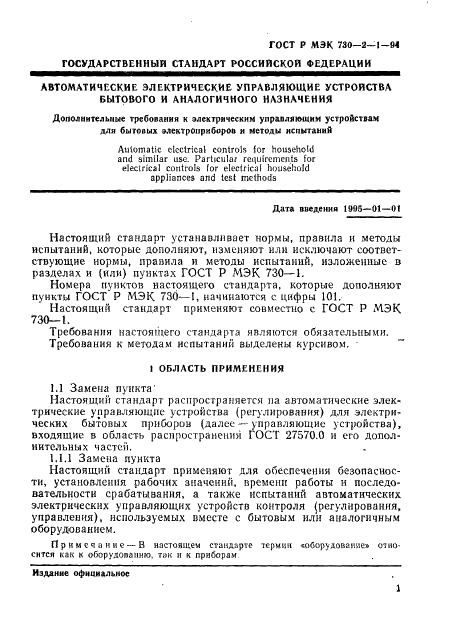 ГОСТ Р МЭК 730-2-1-94 5 страница