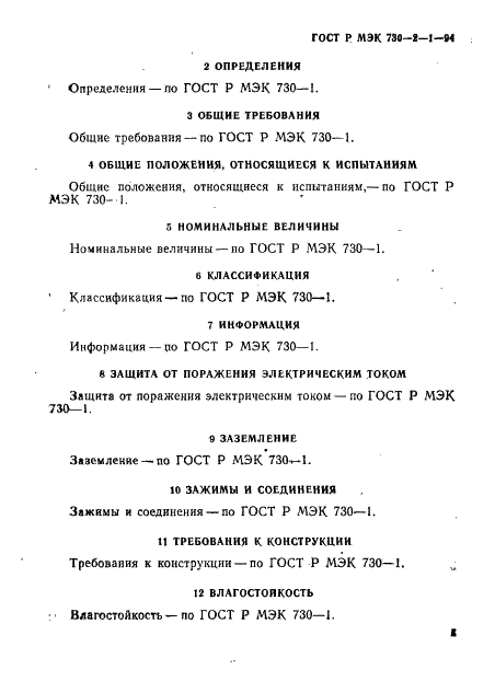 ГОСТ Р МЭК 730-2-1-94 7 страница