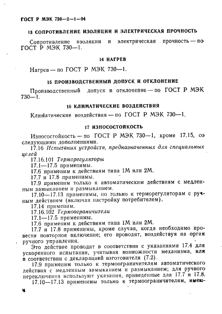 ГОСТ Р МЭК 730-2-1-94 8 страница