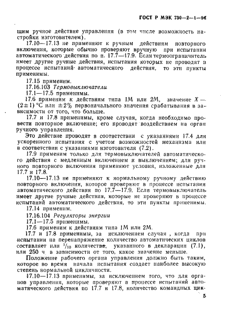 ГОСТ Р МЭК 730-2-1-94 9 страница