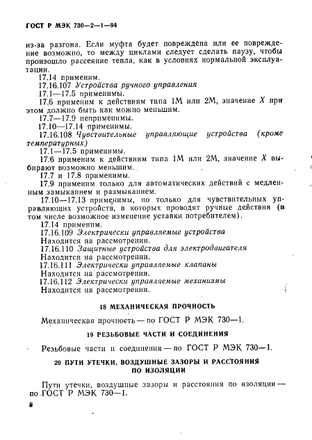 ГОСТ Р МЭК 730-2-1-94 12 страница