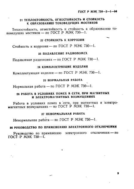 ГОСТ Р МЭК 730-2-1-94 13 страница