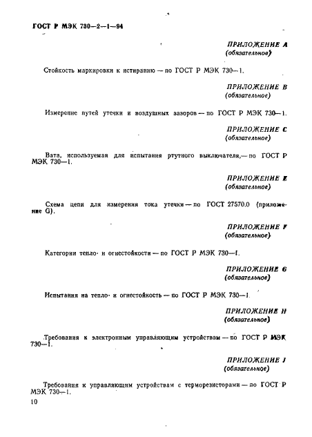 ГОСТ Р МЭК 730-2-1-94 14 страница