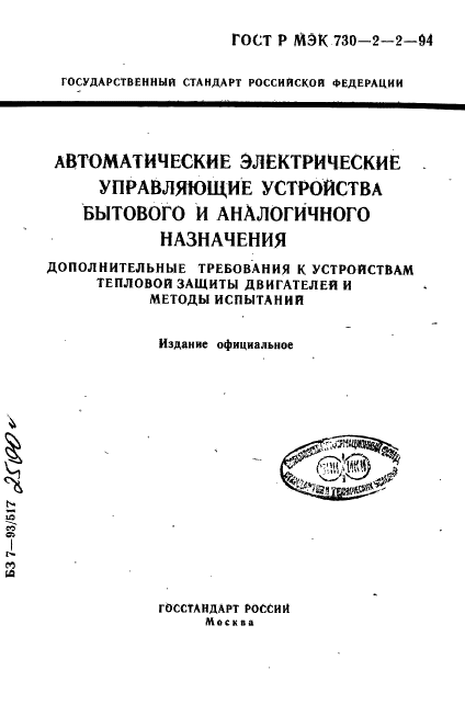 ГОСТ Р МЭК 730-2-2-94 1 страница