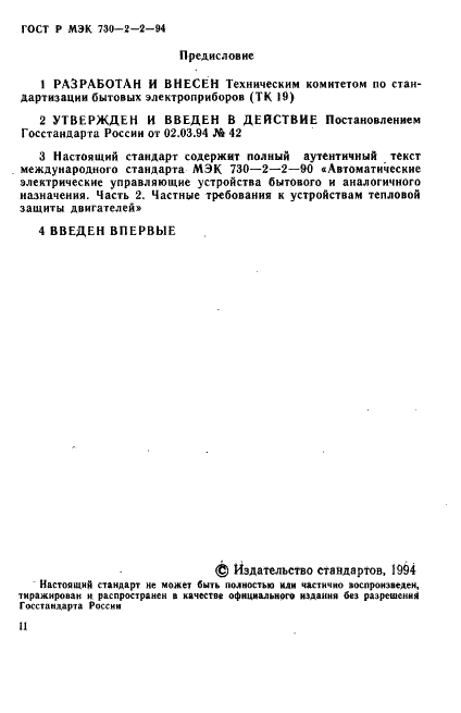 ГОСТ Р МЭК 730-2-2-94 2 страница