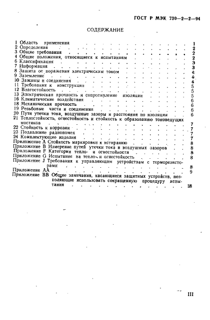 ГОСТ Р МЭК 730-2-2-94 3 страница