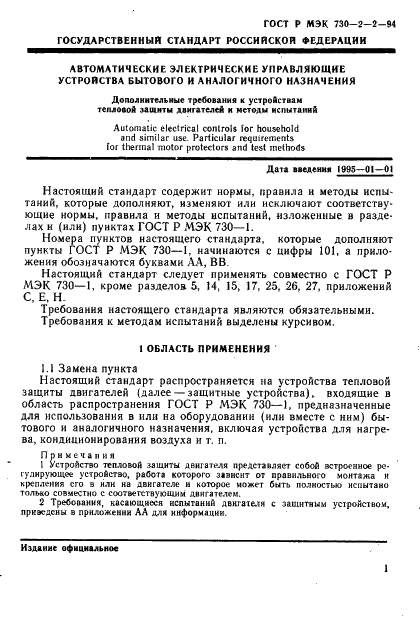 ГОСТ Р МЭК 730-2-2-94 5 страница