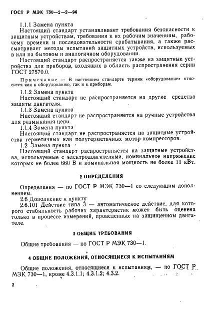 ГОСТ Р МЭК 730-2-2-94 6 страница