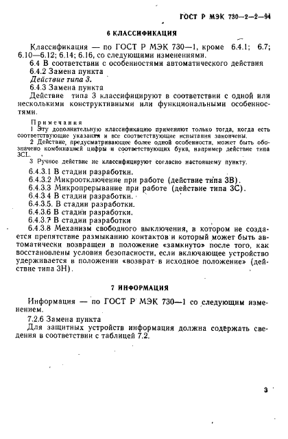 ГОСТ Р МЭК 730-2-2-94 7 страница