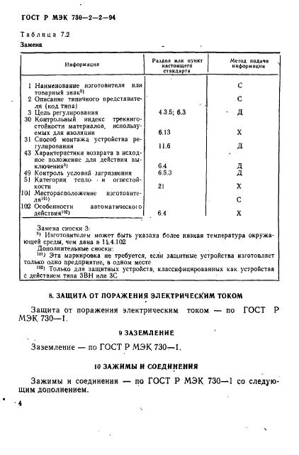 ГОСТ Р МЭК 730-2-2-94 8 страница