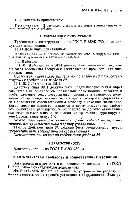 ГОСТ Р МЭК 730-2-2-94 9 страница