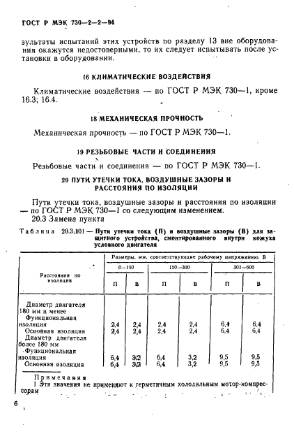 ГОСТ Р МЭК 730-2-2-94 10 страница