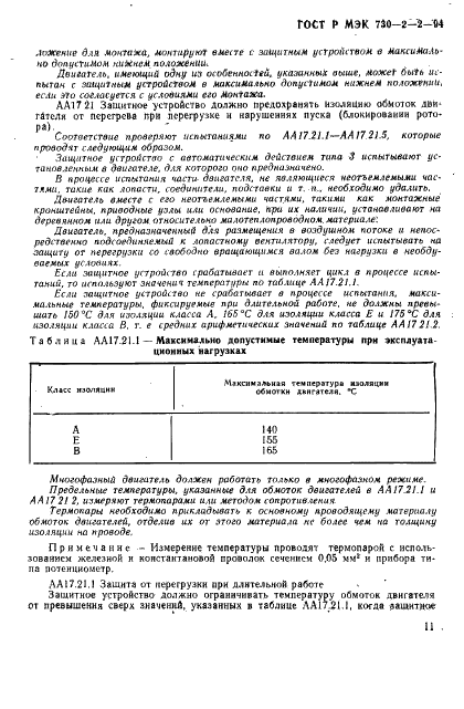 ГОСТ Р МЭК 730-2-2-94 15 страница