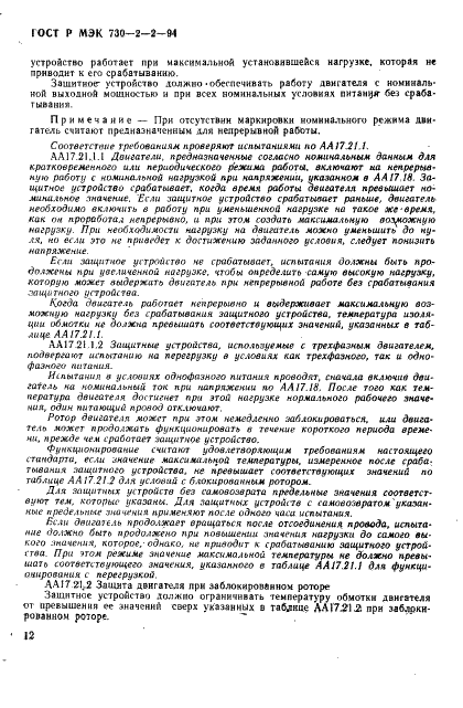 ГОСТ Р МЭК 730-2-2-94 16 страница