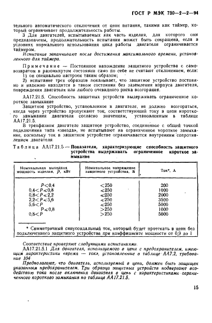 ГОСТ Р МЭК 730-2-2-94 19 страница